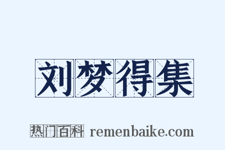 刘梦得集是什么意思的图片